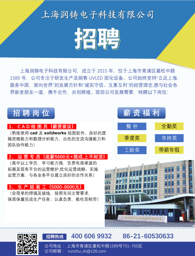 RUNLED/上海润铸电子科技有限公司招聘 